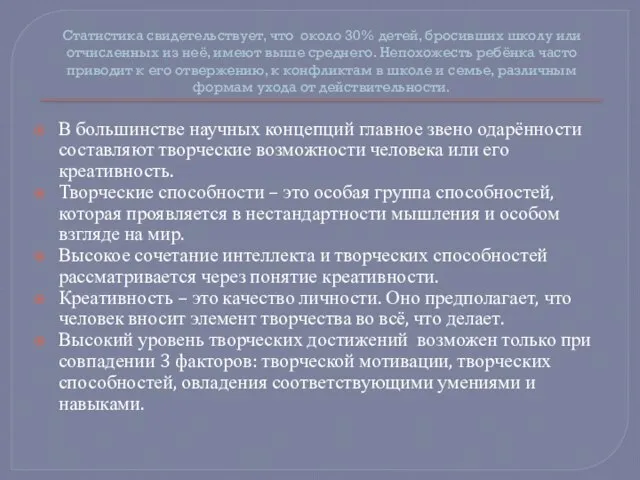 Статистика свидетельствует, что около 30% детей, бросивших школу или отчисленных из неё,