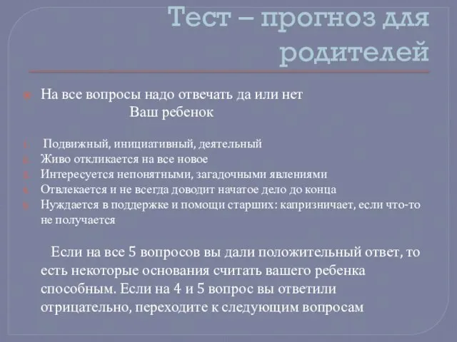 Тест – прогноз для родителей На все вопросы надо отвечать да или