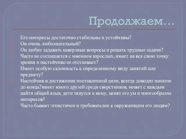 Продолжаем… Его интересы достаточно стабильны и устойчивы? Он очень любознательный? Он любит