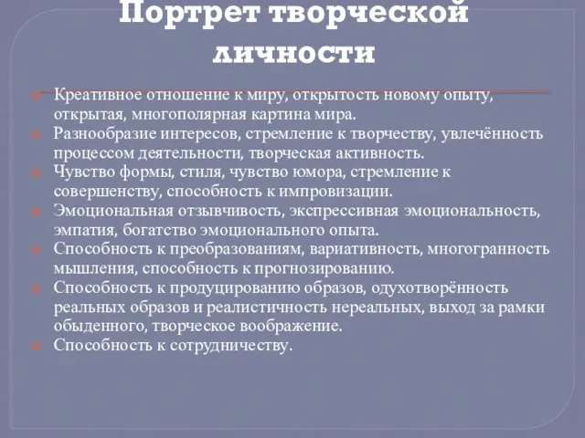 Портрет творческой личности Креативное отношение к миру, открытость новому опыту, открытая, многополярная