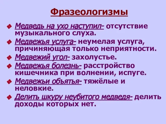 Фразеологизмы Медведь на ухо наступил- отсутствие музыкального слуха. Медвежья услуга- неумелая услуга,