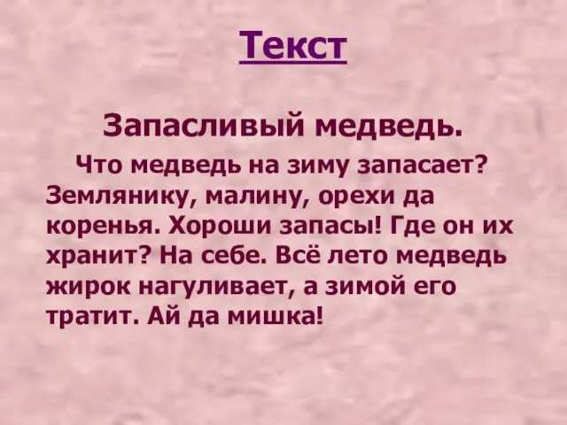 Текст Запасливый медведь. Что медведь на зиму запасает? Землянику, малину, орехи да