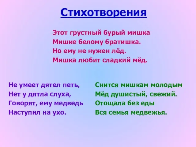 Стихотворения Снится мишкам молодым Мёд душистый, свежий. Отощала без еды Вся семья