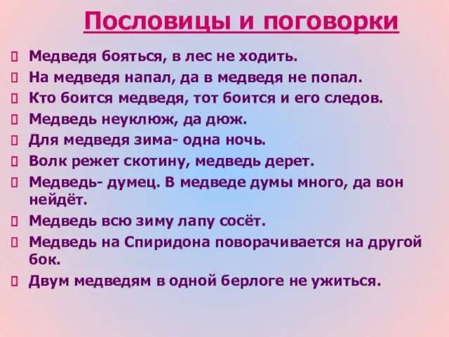 Пословицы и поговорки Медведя бояться, в лес не ходить. На медведя напал,