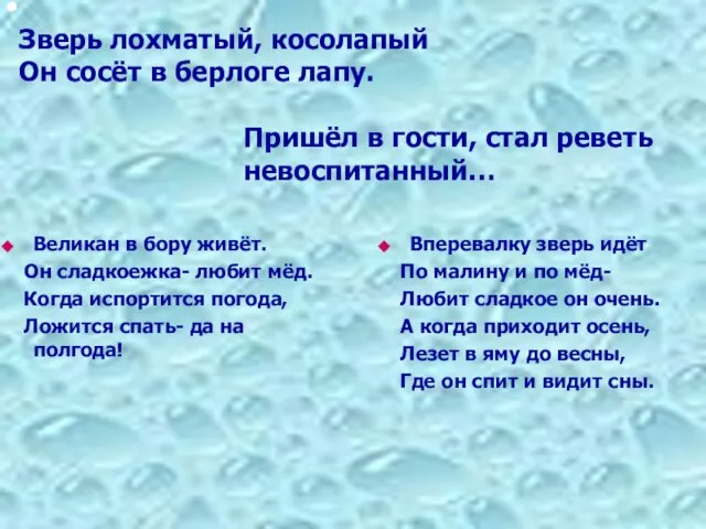 Зверь лохматый, косолапый Он сосёт в берлоге лапу. Пришёл в гости, стал