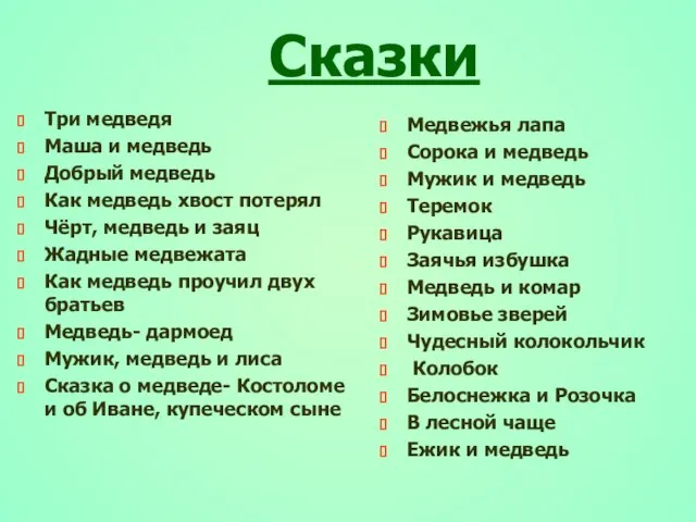 Сказки Три медведя Маша и медведь Добрый медведь Как медведь хвост потерял