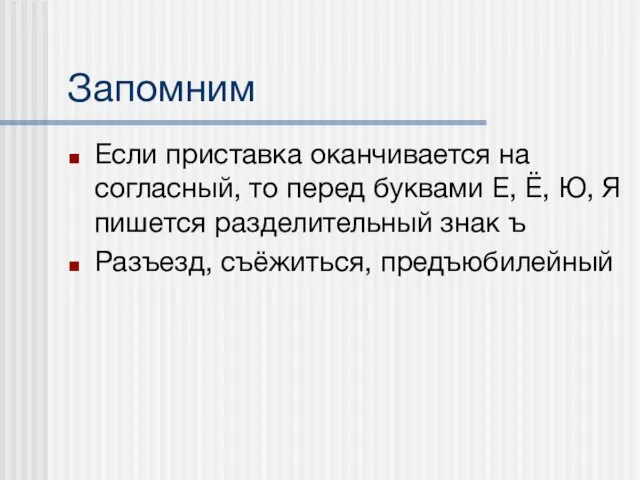 Запомним Если приставка оканчивается на согласный, то перед буквами Е, Ё, Ю,