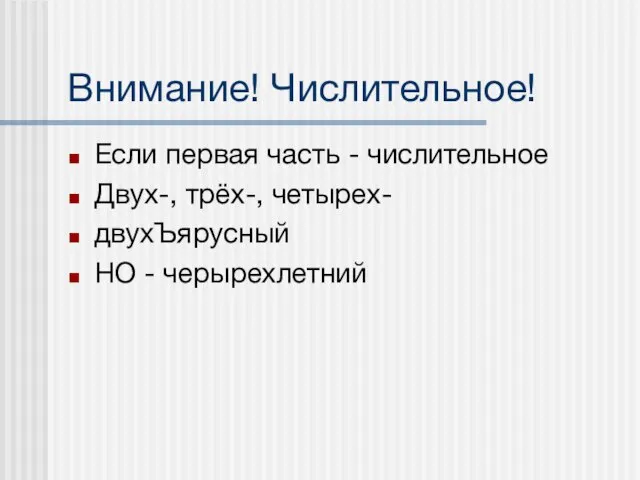 Внимание! Числительное! Если первая часть - числительное Двух-, трёх-, четырех- двухЪярусный НО - черырехлетний