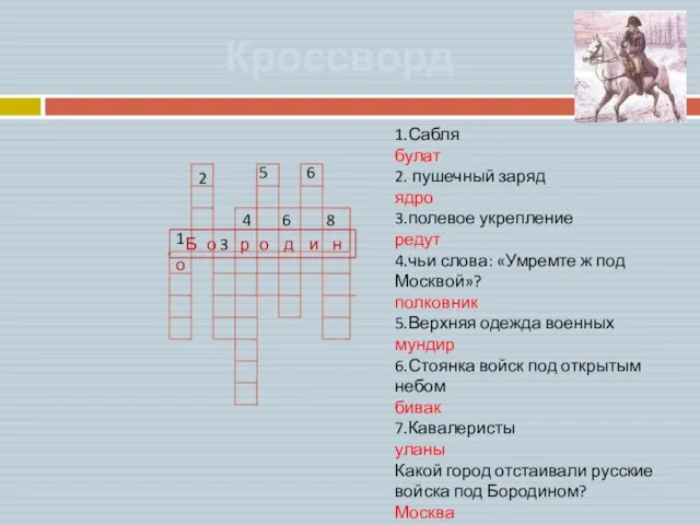 Кроссворд 1 2 1.Сабля булат 2. пушечный заряд ядро 3.полевое укрепление редут