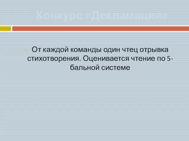 Конкурс «Декламация» От каждой команды один чтец отрывка стихотворения. Оценивается чтение по 5-бальной системе