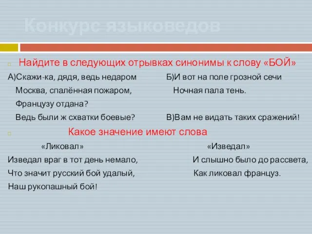 Конкурс языковедов Найдите в следующих отрывках синонимы к слову «БОЙ» А)Скажи-ка, дядя,