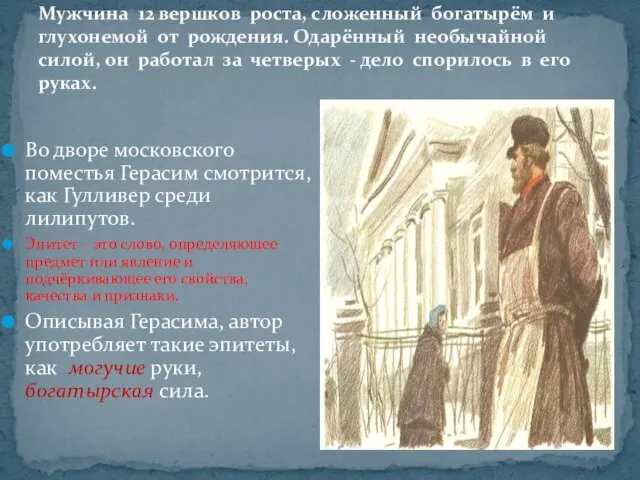 Мужчина 12 вершков роста, сложенный богатырём и глухонемой от рождения. Одарённый необычайной