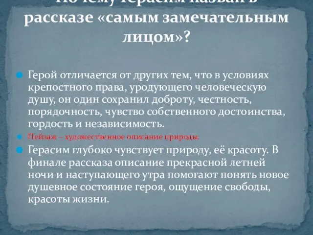 Герой отличается от других тем, что в условиях крепостного права, уродующего человеческую