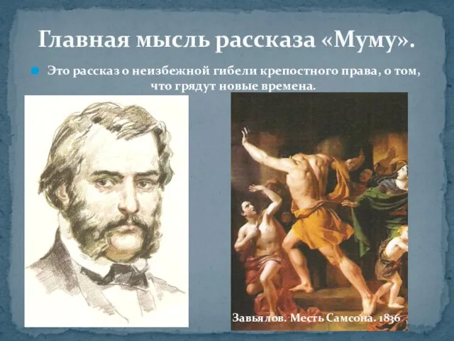 Это рассказ о неизбежной гибели крепостного права, о том, что грядут новые