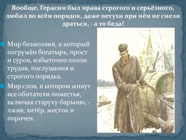 Вообще, Герасим был нрава строгого и серьёзного, любил во всём порядок, даже