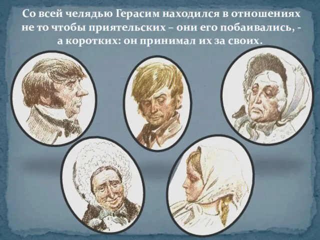 Со всей челядью Герасим находился в отношениях не то чтобы приятельских –