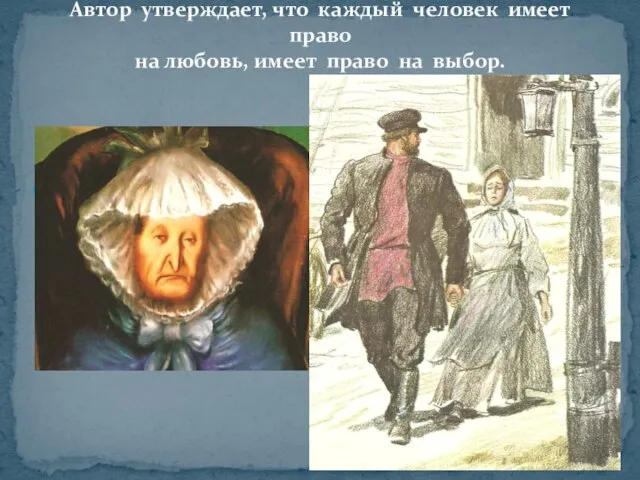 Автор утверждает, что каждый человек имеет право на любовь, имеет право на