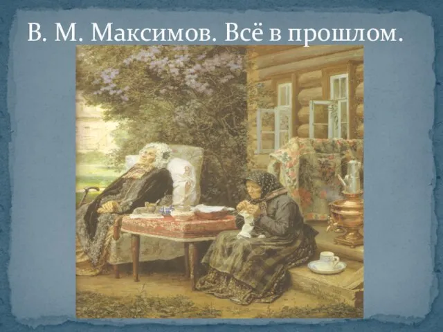 В. М. Максимов. Всё в прошлом.