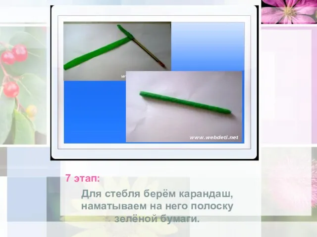 7 этап: Для стебля берём карандаш, наматываем на него полоску зелёной бумаги.