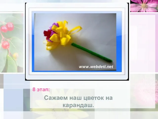 8 этап: Сажаем наш цветок на карандаш.
