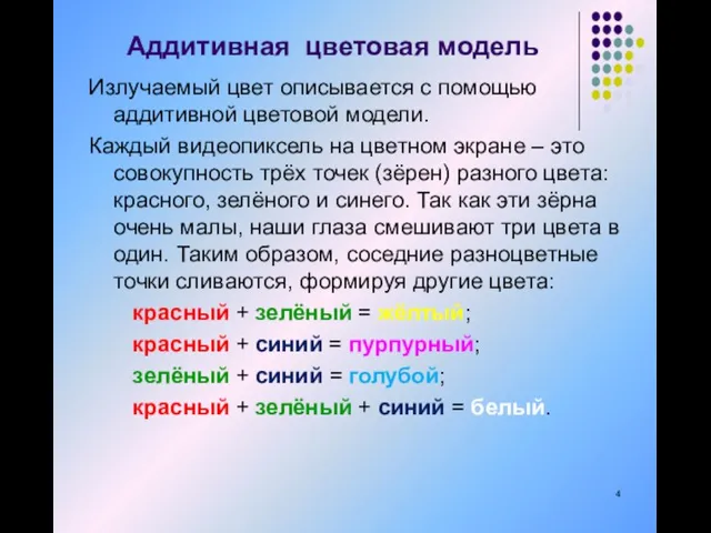 Аддитивная цветовая модель Излучаемый цвет описывается с помощью аддитивной цветовой модели. Каждый