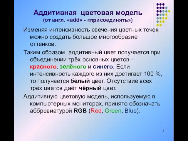 Аддитивная цветовая модель (от англ. «add» - «присоединять») Изменяя интенсивность свечения цветных