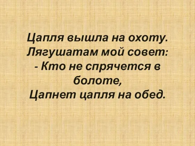 Цапля вышла на охоту. Лягушатам мой совет: - Кто не спрячется в