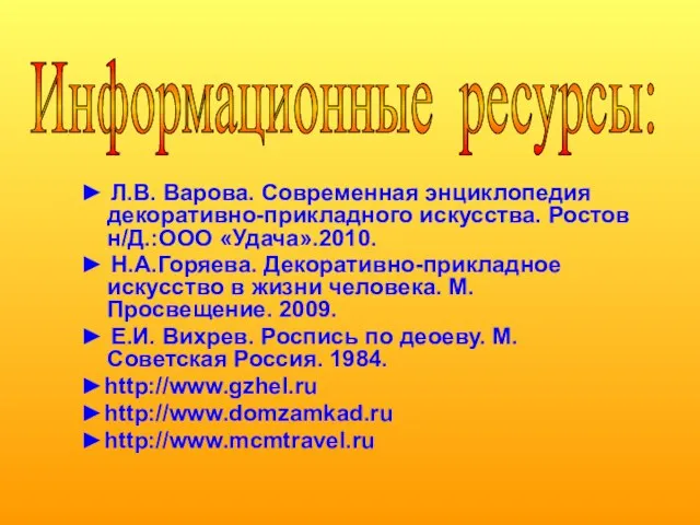 Информационные ресурсы: ► Л.В. Варова. Современная энциклопедия декоративно-прикладного искусства. Ростов н/Д.:ООО «Удача».2010.