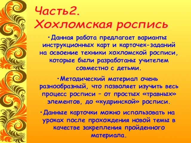 Часть2. Хохломская роспись Данная работа предлагает варианты инструкционных карт и карточек-заданий на