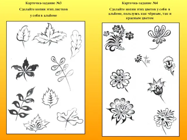 Карточка-задание №3 Сделайте копии этих листков у себя в альбоме Карточка-задание №4