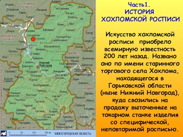 Часть1. ИСТОРИЯ ХОХЛОМСКОЙ РОСПИСИ Искусство хохломской росписи приобрело всемирную известность 200 лет