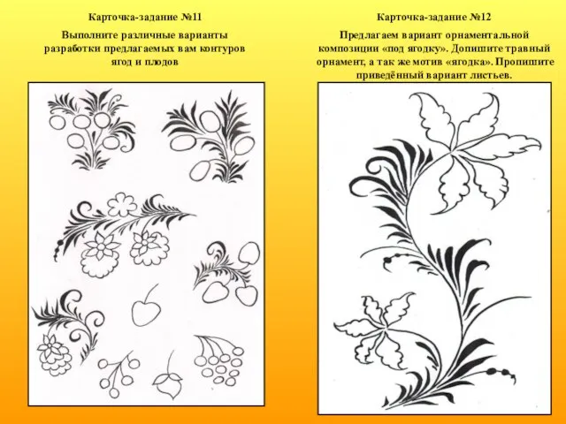 Карточка-задание №11 Выполните различные варианты разработки предлагаемых вам контуров ягод и плодов