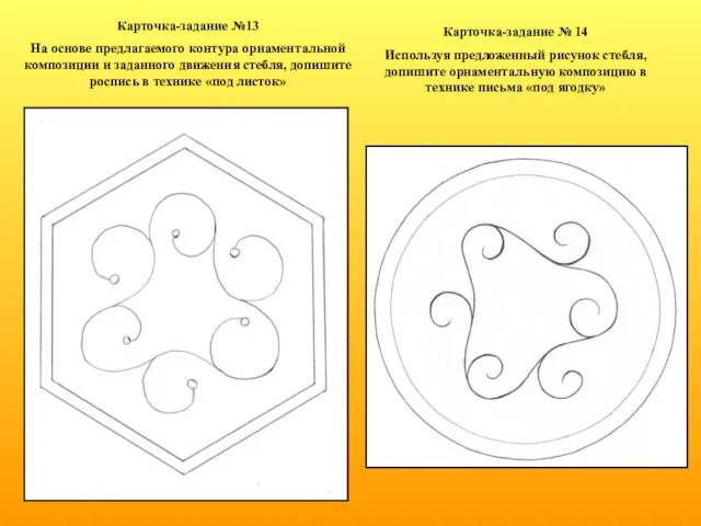 Карточка-задание №13 На основе предлагаемого контура орнаментальной композиции и заданного движения стебля,