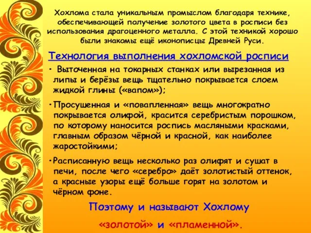 Технология выполнения хохломской росписи Выточенная на токарных станках или вырезанная из липы