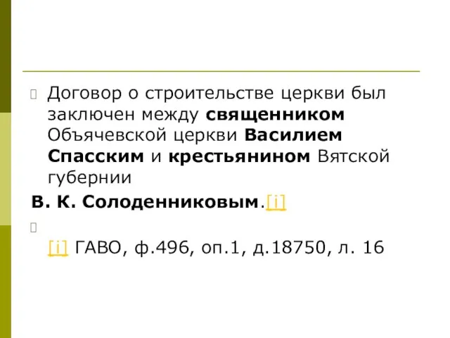 Договор о строительстве церкви был заключен между священником Объячевской церкви Василием Спасским