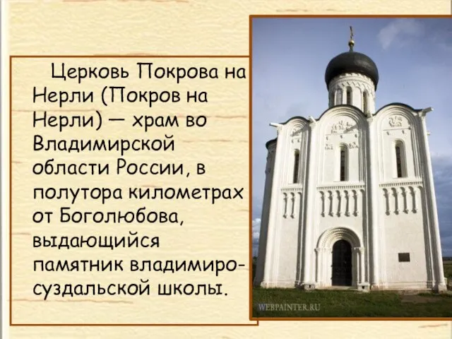 Церковь Покрова на Нерли (Покров на Нерли) — храм во Владимирской области