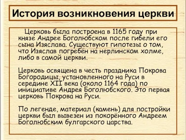 История возникновения церкви Церковь была построена в 1165 году при князе Андрее