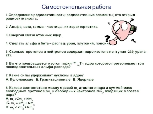 Самостоятельная работа 1.Определение радиоактивности; радиоактивные элементы; кто открыл радиоактивность. 2. Альфа, вета,