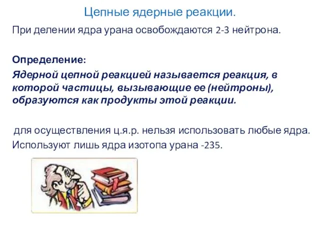 Цепные ядерные реакции. При делении ядра урана освобождаются 2-3 нейтрона. Определение: Ядерной