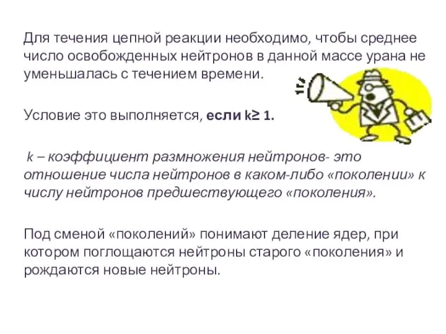 Для течения цепной реакции необходимо, чтобы среднее число освобожденных нейтронов в данной