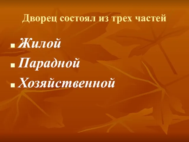 Дворец состоял из трех частей Жилой Парадной Хозяйственной