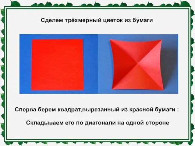 Сделем трёхмерный цветок из бумаги Сперва берем квадрат,вырезанный из красной бумаги :
