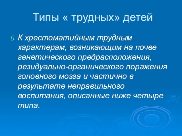 Типы « трудных» детей К хрестоматийным трудным характерам, возникающим на почве генетического