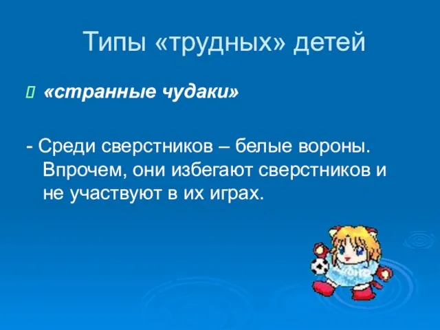 Типы «трудных» детей «странные чудаки» - Среди сверстников – белые вороны. Впрочем,