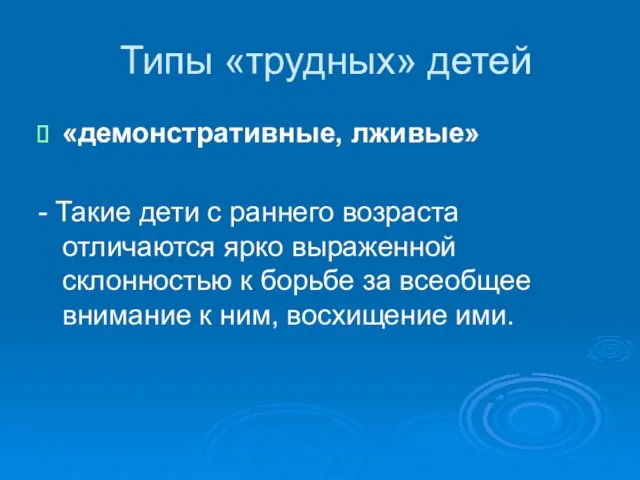 Типы «трудных» детей «демонстративные, лживые» - Такие дети с раннего возраста отличаются