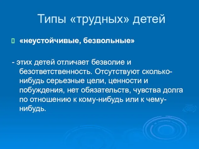 Типы «трудных» детей «неустойчивые, безвольные» - этих детей отличает безволие и безответственность.