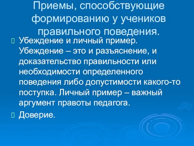 Приемы, способствующие формированию у учеников правильного поведения. Убеждение и личный пример. Убеждение