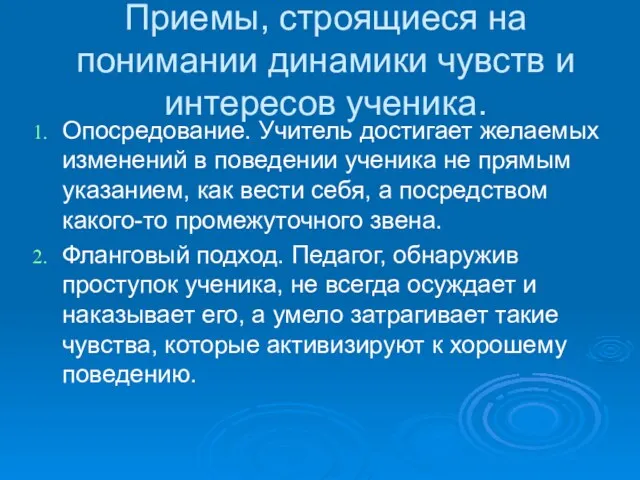 Приемы, строящиеся на понимании динамики чувств и интересов ученика. Опосредование. Учитель достигает