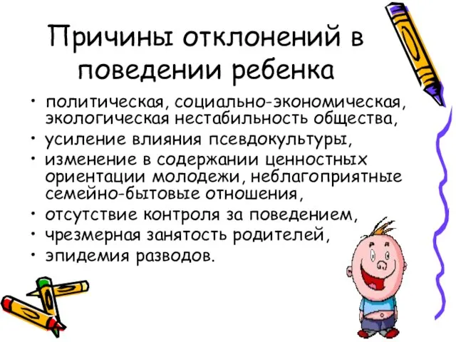 Причины отклонений в поведении ребенка политическая, социально-экономическая, экологическая нестабильность общества, усиление влияния