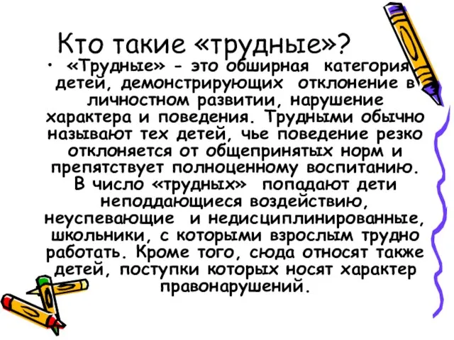 Кто такие «трудные»? «Трудные» - это обширная категория детей, демонстрирующих отклонение в